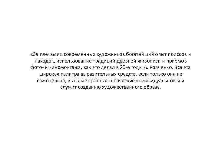  «За плечами» современных художников богатейший опыт поисков и находок, использование традиций древней живописи