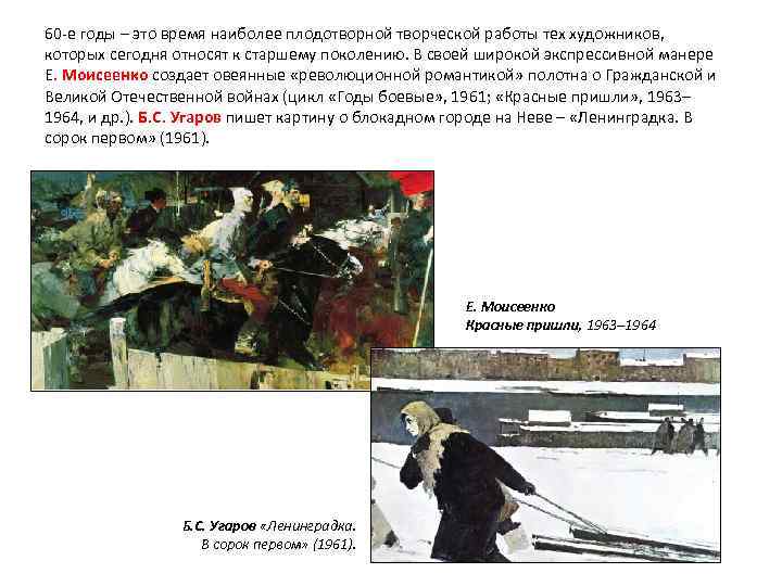 60 -е годы – это время наиболее плодотворной творческой работы тех художников, которых сегодня