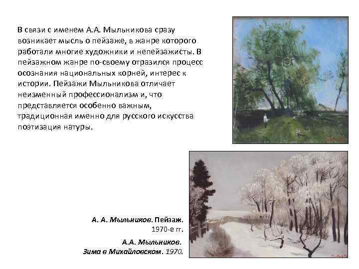 В связи с именем А. А. Мыльникова сразу возникает мысль о пейзаже, в жанре