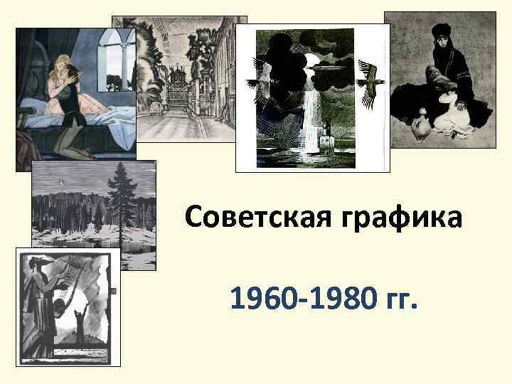 Советская графика 1960 -1980 гг. 