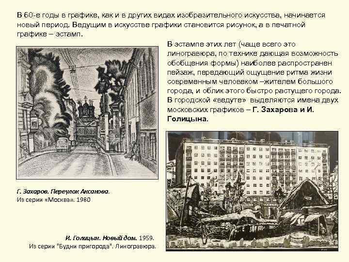 В 60 -е годы в графике, как и в других видах изобразительного искусства, начинается