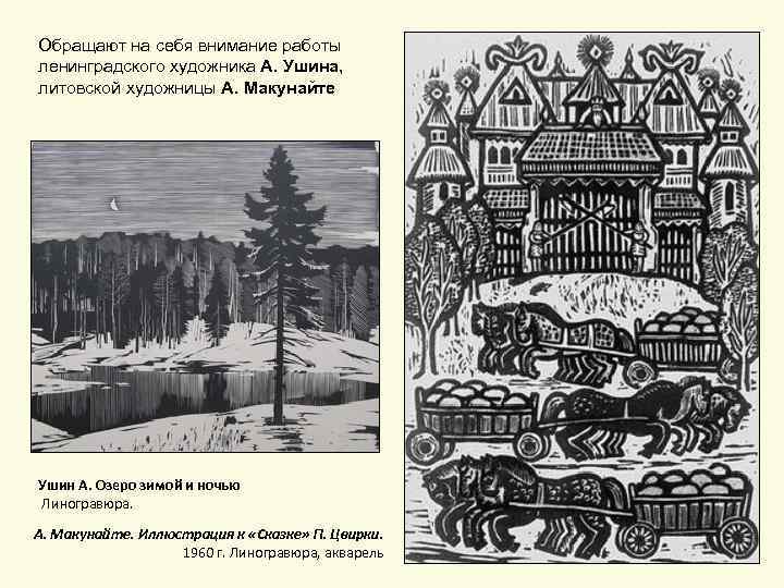 Обращают на себя внимание работы ленинградского художника А. Ушина, литовской художницы А. Макунайте Ушин