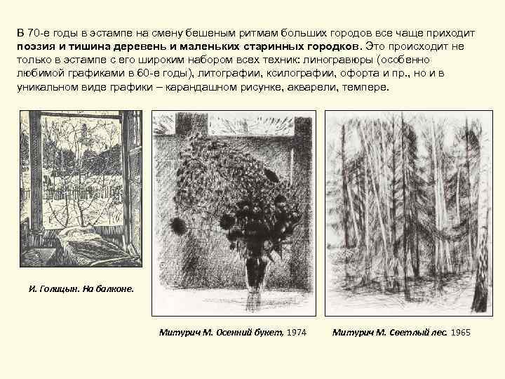 В 70 -е годы в эстампе на смену бешеным ритмам больших городов все чаще