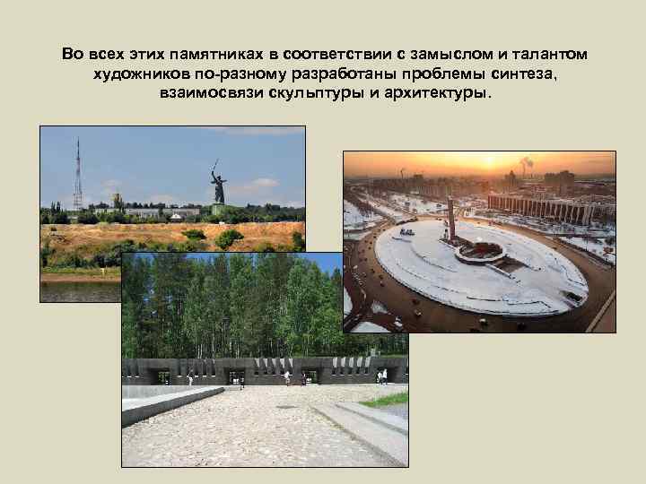 Во всех этих памятниках в соответствии с замыслом и талантом художников по-разному разработаны проблемы