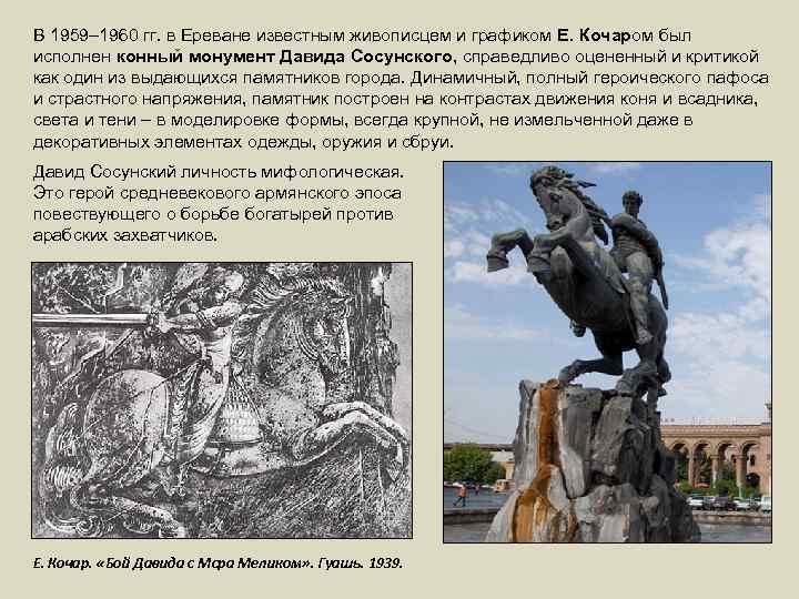 В 1959– 1960 гг. в Ереване известным живописцем и графиком Е. Кочаром был исполнен