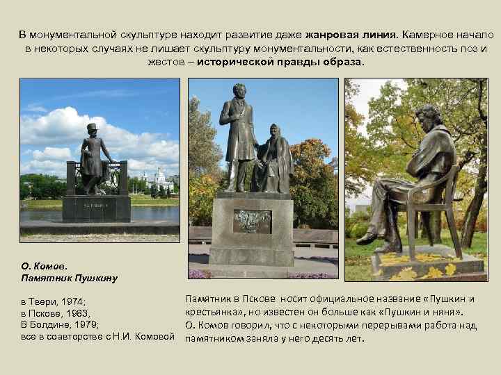 В монументальной скульптуре находит развитие даже жанровая линия. Камерное начало в некоторых случаях не