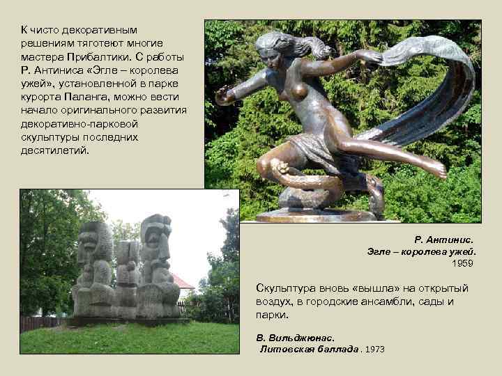 К чисто декоративным решениям тяготеют многие мастера Прибалтики. С работы Р. Антиниса «Эгле –