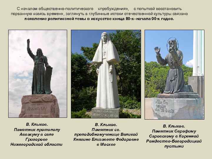 С началом общественно-политического «пробуждения» , с попыткой восстановить порванную «связь времен» , заглянуть в