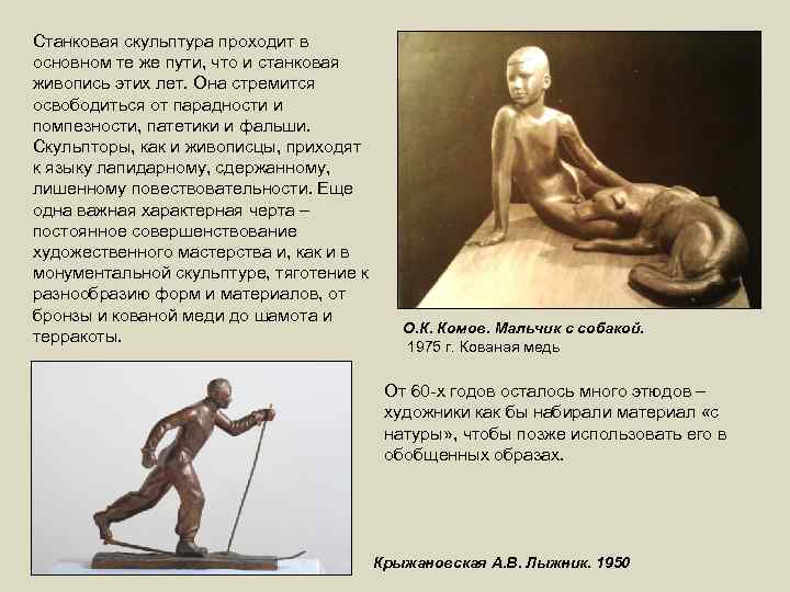 Станковая скульптура проходит в основном те же пути, что и станковая живопись этих лет.