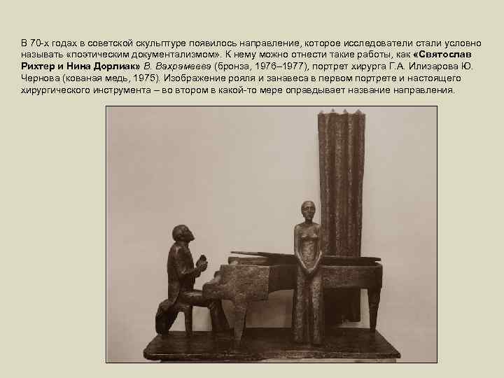 В 70 -х годах в советской скульптуре появилось направление, которое исследователи стали условно называть