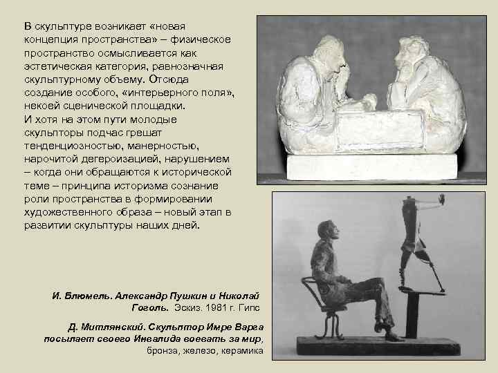 В скульптуре возникает «новая концепция пространства» – физическое пространство осмысливается как эстетическая категория, равнозначная