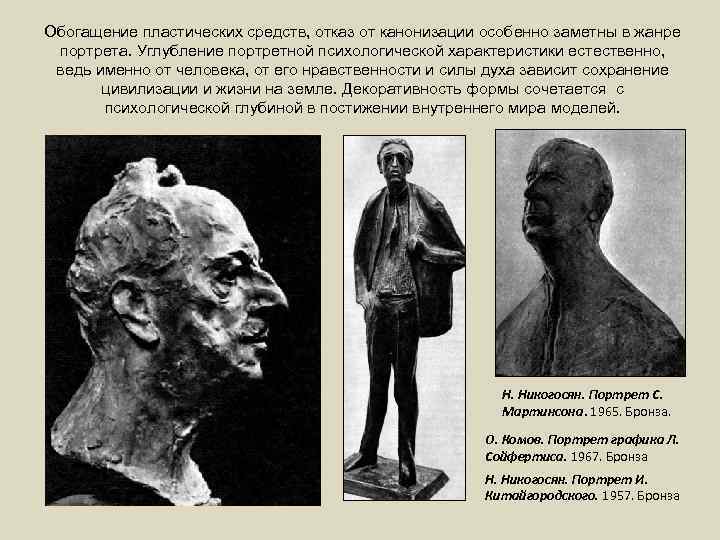 Обогащение пластических средств, отказ от канонизации особенно заметны в жанре портрета. Углубление портретной психологической