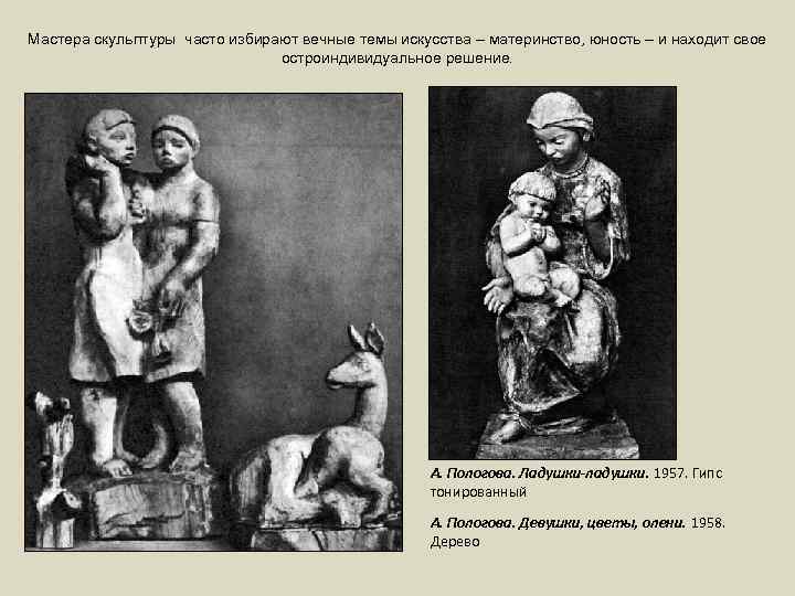 Мастера скульптуры часто избирают вечные темы искусства – материнство, юность – и находит свое