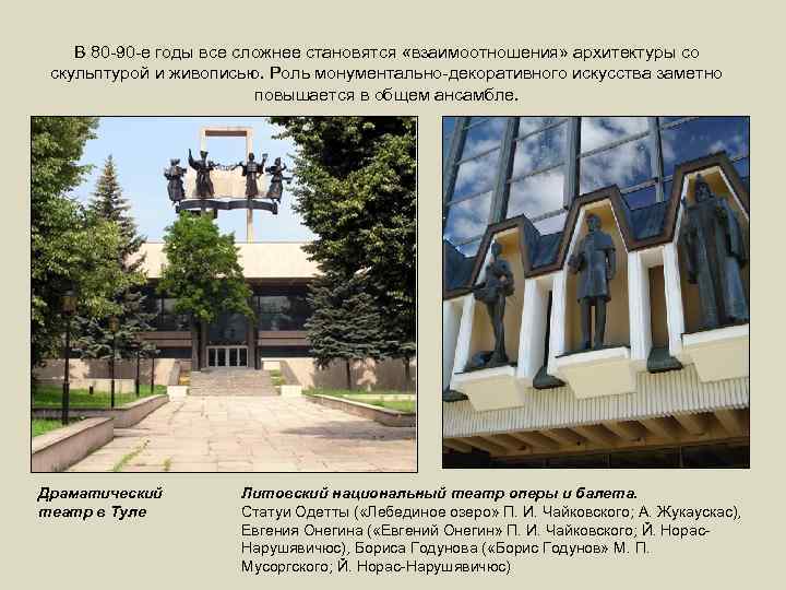 В 80 -90 -е годы все сложнее становятся «взаимоотношения» архитектуры со скульптурой и живописью.