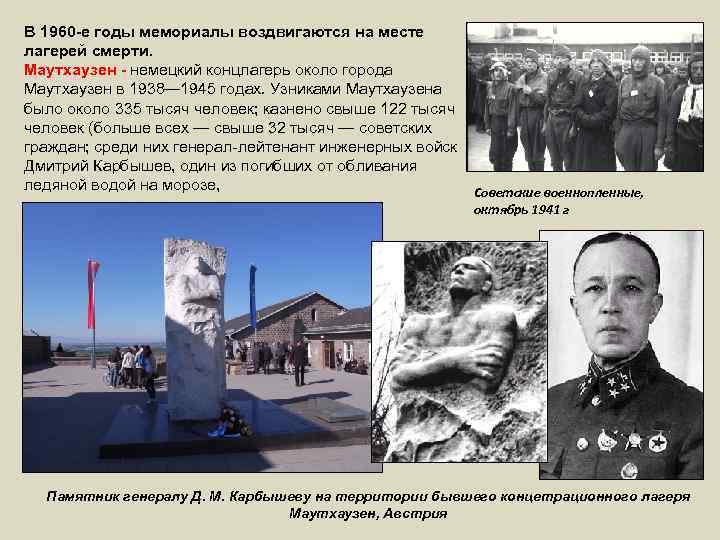 В 1960 -е годы мемориалы воздвигаются на месте лагерей смерти. Маутхаузен - немецкий концлагерь