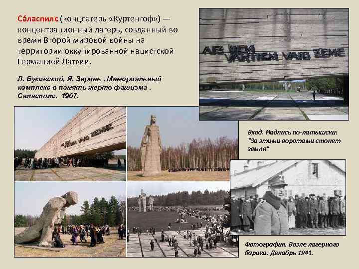 Са ласпилс (концлагерь «Куртенгоф» ) — концентрационный лагерь, созданный во время Второй мировой войны