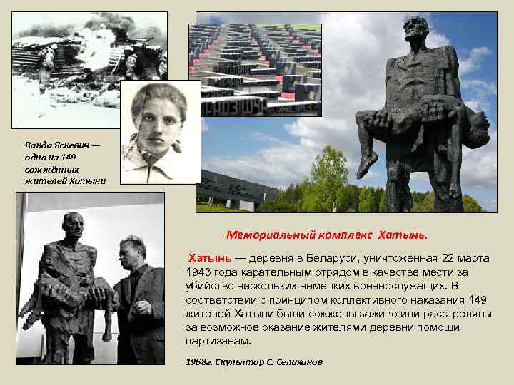 Ванда Яскевич — одна из 149 сожжённых жителей Хатыни Мемориальный комплекс Хатынь — деревня