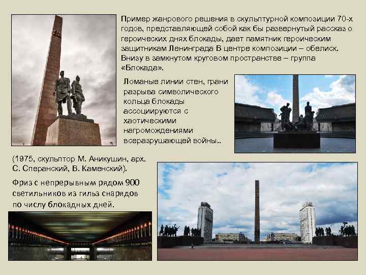 Пример жанрового решения в скульптурной композиции 70 -х годов, представляющей собой как бы развернутый