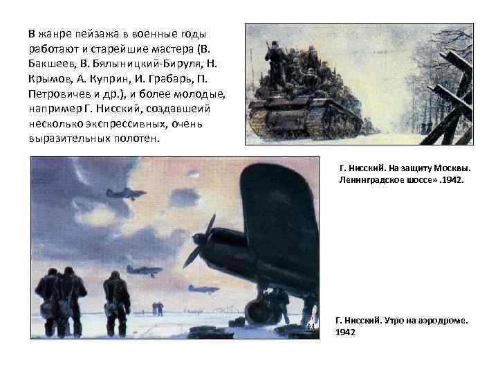 В жанре пейзажа в военные годы работают и старейшие мастера (В. Бакшеев, В. Бялыницкий-Бируля,