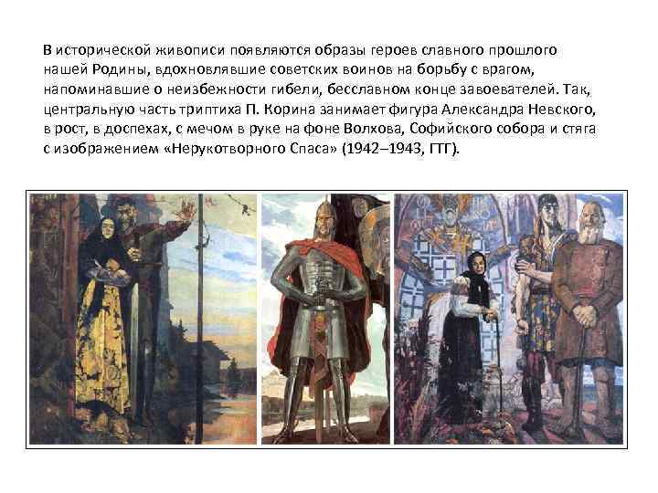 В исторической живописи появляются образы героев славного прошлого нашей Родины, вдохновлявшие советских воинов на