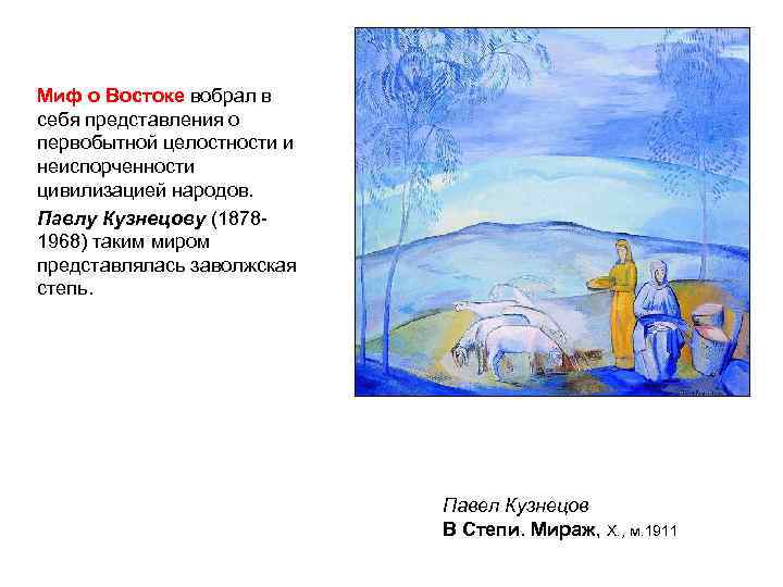 Миф о Востоке вобрал в себя представления о первобытной целостности и неиспорченности цивилизацией народов.