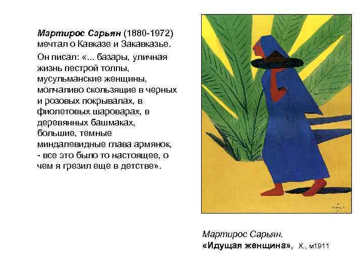 Мартирос Сарьян (1880 -1972) мечтал о Кавказе и Закавказье. Он писал: «. . .