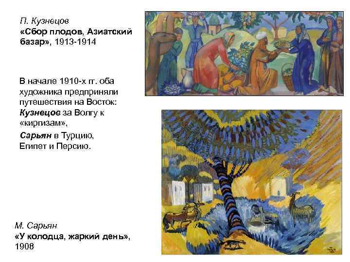 П. Кузнецов «Сбор плодов, Азиатский базар» , 1913 -1914 В начале 1910 -х гг.