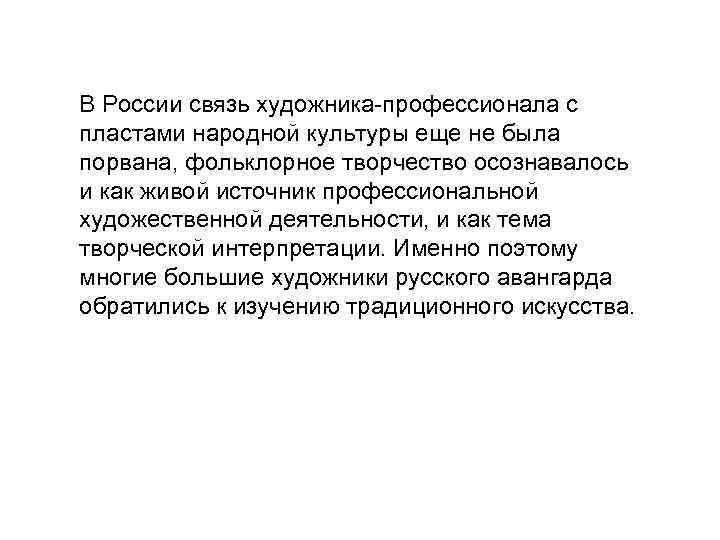 В России связь художника-профессионала с пластами народной культуры еще не была порвана, фольклорное творчество