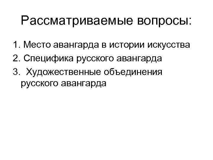 Рассматриваемые вопросы: 1. Место авангарда в истории искусства 2. Специфика русского авангарда 3. Художественные