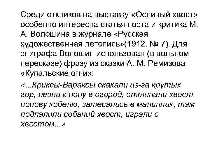 Среди откликов на выставку «Ослиный хвост» особенно интересна статья поэта и критика М. А.