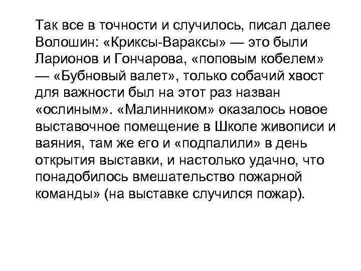 Так все в точности и случилось, писал далее Волошин: «Криксы-Вараксы» — это были Ларионов