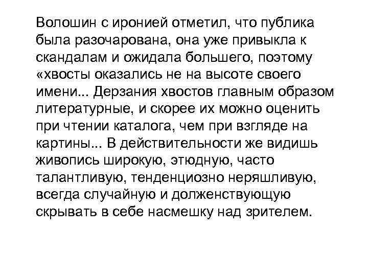 Волошин с иронией отметил, что публика была разочарована, она уже привыкла к скандалам и