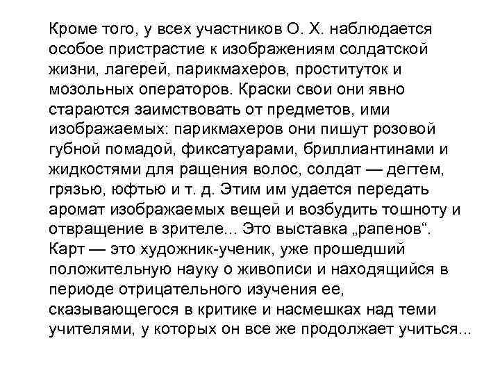 Кроме того, у всех участников О. Х. наблюдается особое пристрастие к изображениям солдатской жизни,