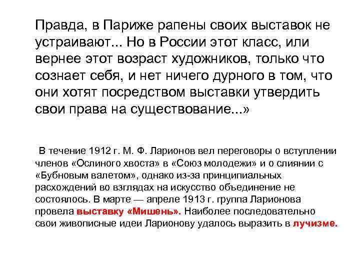 Правда, в Париже рапены своих выставок не устраивают. . . Но в России этот