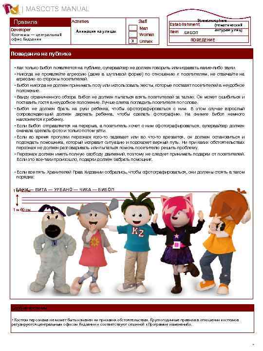 | MASCOTS MANUAL Правила Developer Костюмы — центральный офис Кидзании Activities Staff Man Анимация