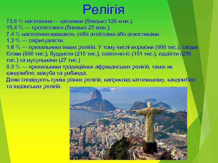 Релігія 73, 6 % населення — католики (близько 126 млн. ). 15, 4 %