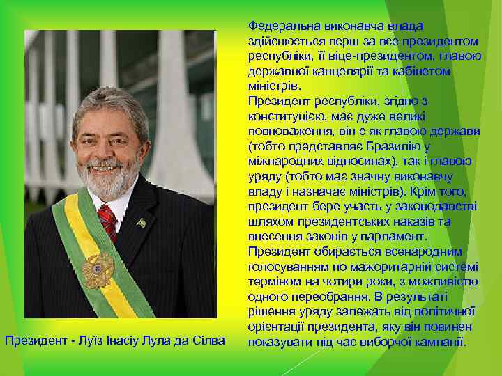 Президент - Луїз Інасіу Лула да Сілва Федеральна виконавча влада здійснюється перш за все