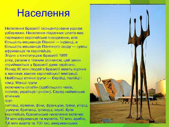 Населення Бразилії сконцентроване уздовж узбережжя. Населення південних штатів має переважно європейське походження, але більшість