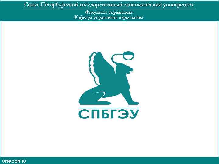 Санкт государственный экономический университет факультеты. Эмблема экономического факультета СПБГУ. СПБГЭУ логотип. СПБГЭУ Факультет управления. Грифон СПБГЭУ.