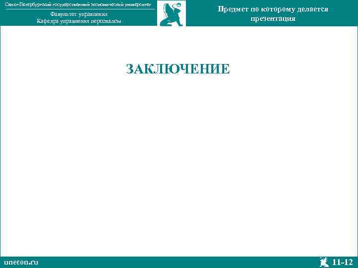 Санкт-Петербургский государственный экономический университет Факультет управления Кафедра управления персоналом Предмет по которому делается презентация