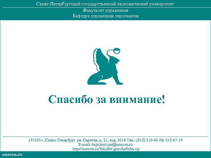 Санкт-Петербургский государственный экономический университет Факультет управления Кафедра управления персоналом Спасибо за внимание! 191023 г.