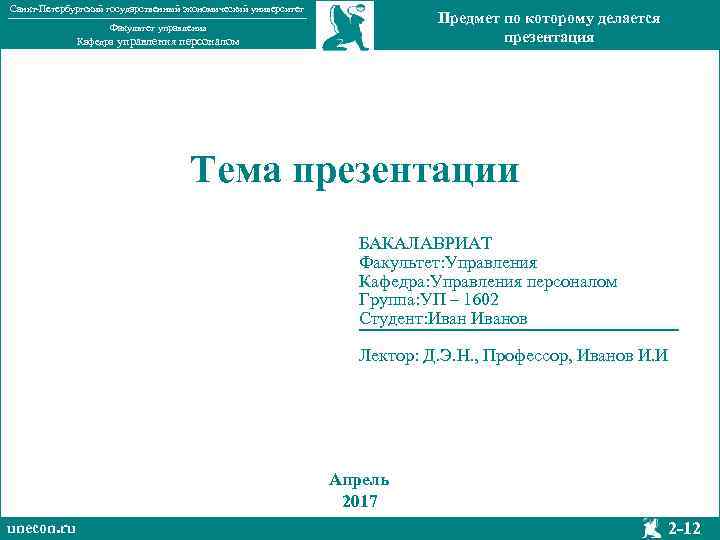 Санкт-Петербургский государственный экономический университет Предмет по которому делается презентация Факультет управления Кафедра управления персоналом