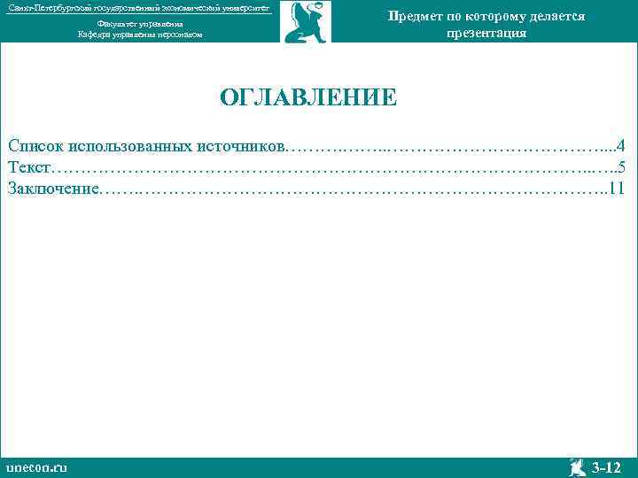 Санкт-Петербургский государственный экономический университет Факультет управления Кафедра управления персоналом Предмет по которому делается презентация