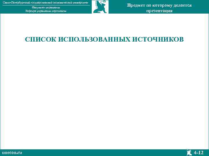 Санкт-Петербургский государственный экономический университет Факультет управления Кафедра управления персоналом Предмет по которому делается презентация