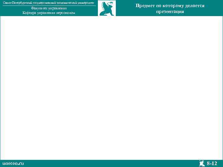 Санкт-Петербургский государственный экономический университет Факультет управления Кафедра управления персоналом unecon. ru Предмет по которому