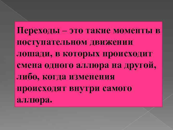 Переходы – это такие моменты в поступательном движении лошади, в которых происходит смена одного