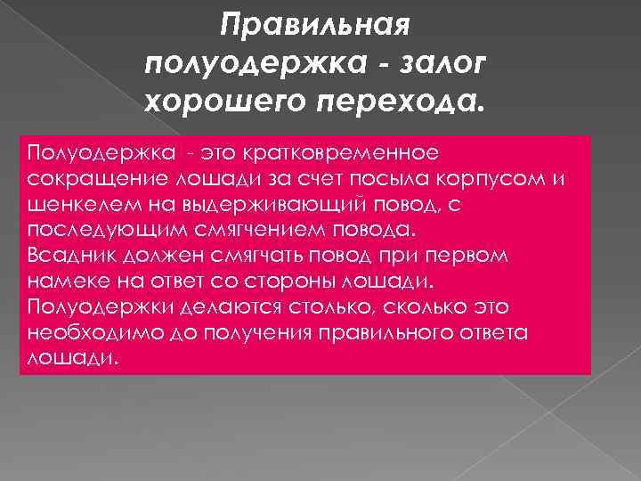 Правильная полуодержка - залог хорошего перехода. Полуодержка - это кратковременное сокращение лошади за счет