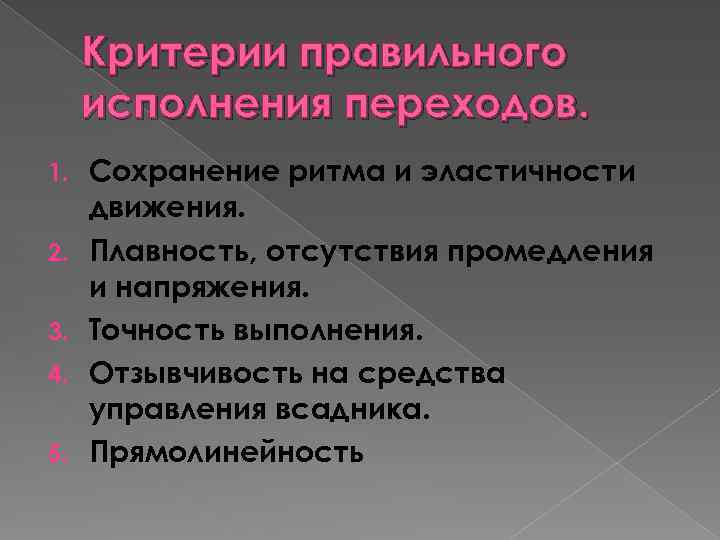 Критерии правильного исполнения переходов. 1. 2. 3. 4. 5. Сохранение ритма и эластичности движения.