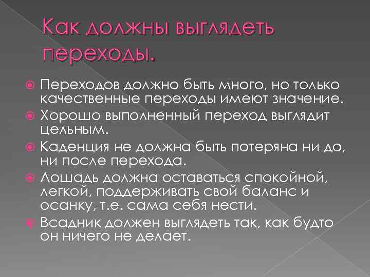 Как должны выглядеть переходы. Переходов должно быть много, но только качественные переходы имеют значение.