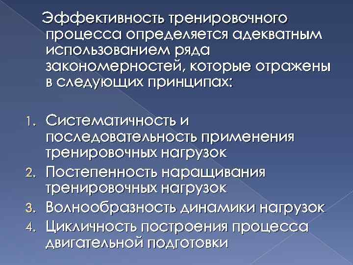 Эффективность тренировочного процесса определяется адекватным использованием ряда закономерностей, которые отражены в следующих принципах: 1.